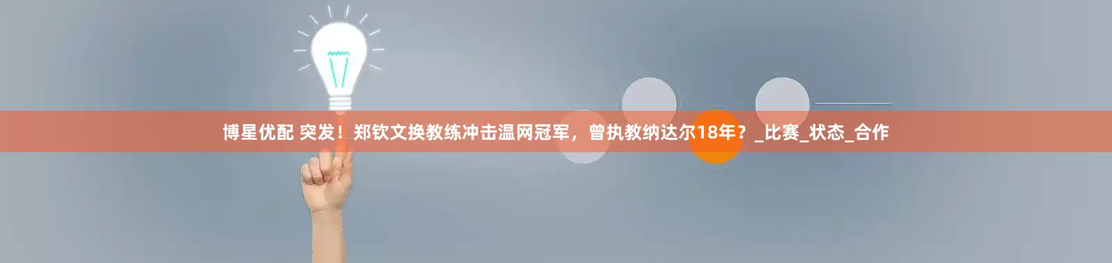 博星优配 突发！郑钦文换教练冲击温网冠军，曾执教纳达尔18年？_比赛_状态_合作