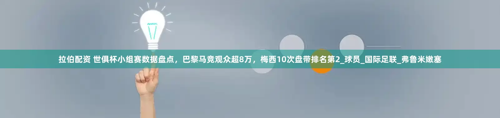 拉伯配资 世俱杯小组赛数据盘点，巴黎马竞观众超8万，梅西10次盘带排名第2_球员_国际足联_弗鲁米嫩塞