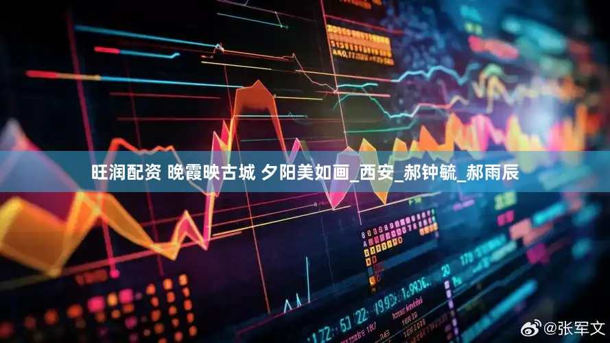 旺润配资 晚霞映古城 夕阳美如画_西安_郝钟毓_郝雨辰