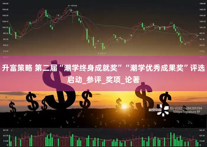 升富策略 第二届“潮学终身成就奖”“潮学优秀成果奖”评选启动_参评_奖项_论著